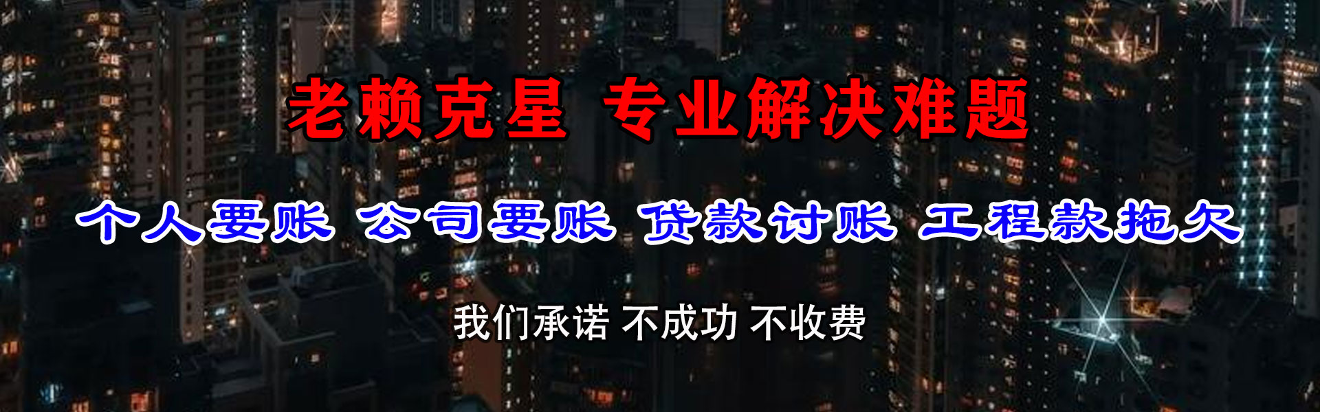 如皋讨债公司